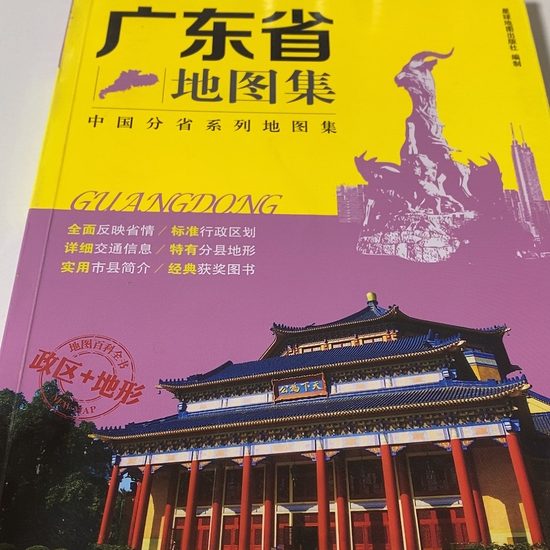 广东地图集        
