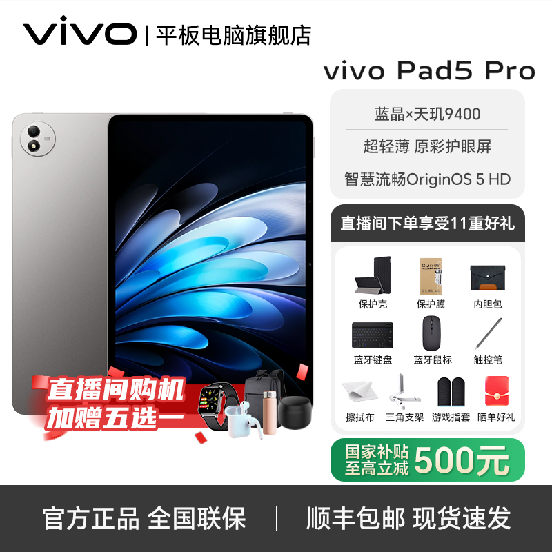 【年终大促-国补15%】vivo pad5 pro天玑9400 13英寸大屏 平板电脑