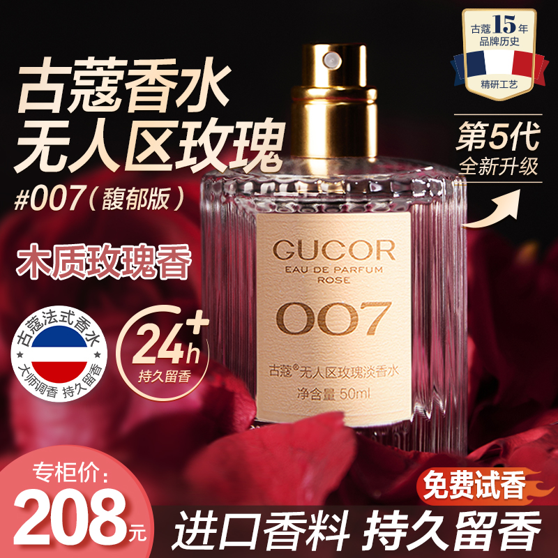 古蔻无人区玫瑰香水007高冷温柔女士木质香持久留香高级感香水