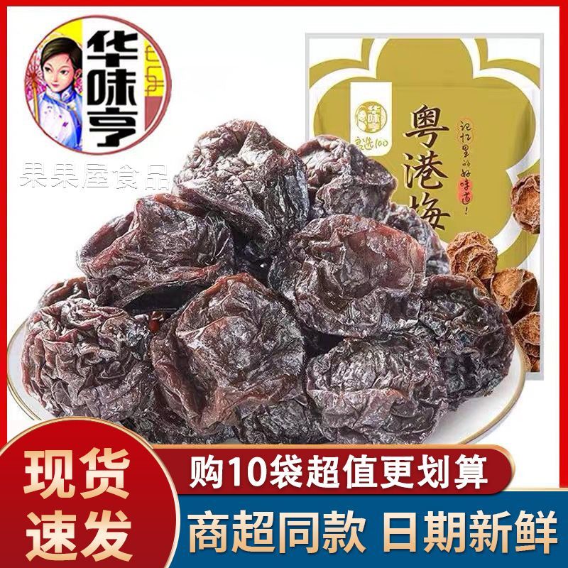 华味亨粤港梅130g袋装即食果脯酸甜李梅子蜜饯办公室休闲零食小吃