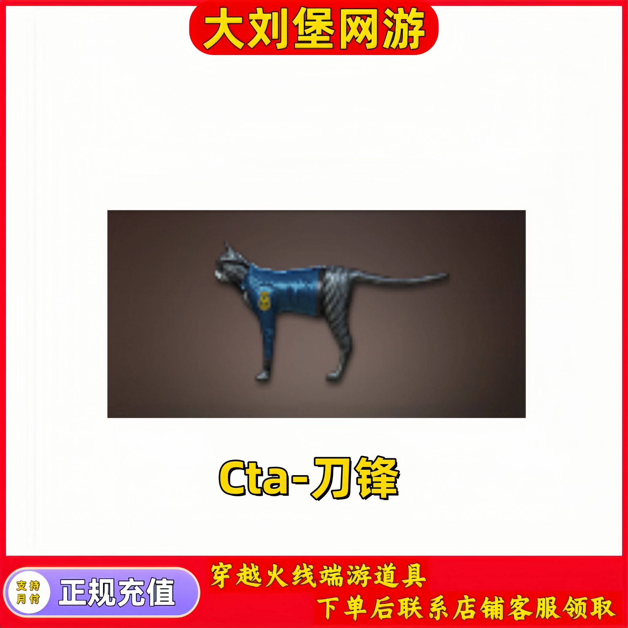 CF穿越火线端游商品【Cat-刀锋】