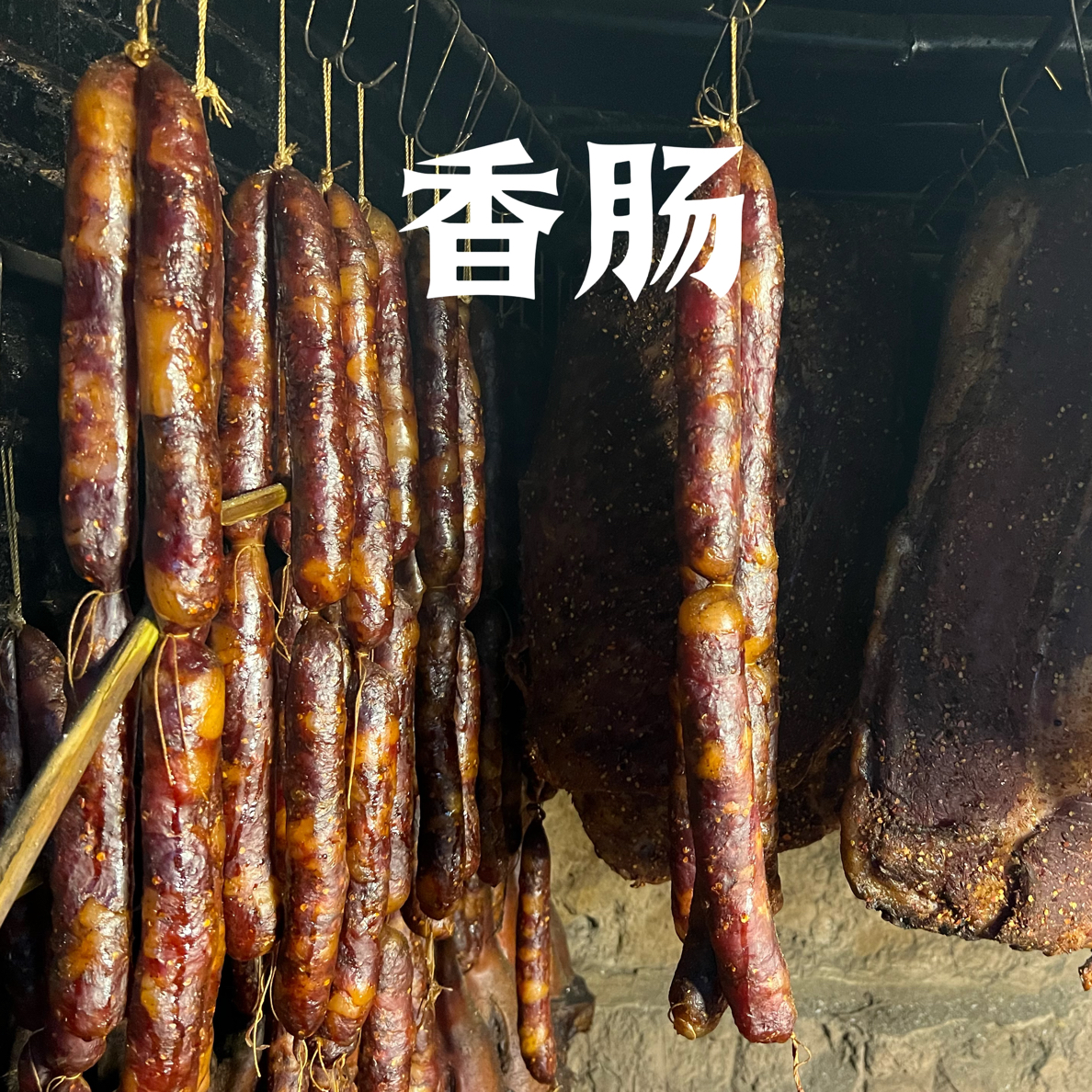 【手工香肠】农村土猪肉纯手工制作烟熏香肠