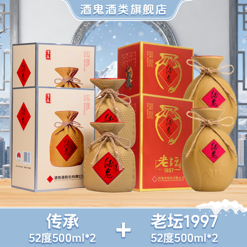 【旗舰店福利】酒鬼传承52度500ml*2+老坛1997  52度500ml*2