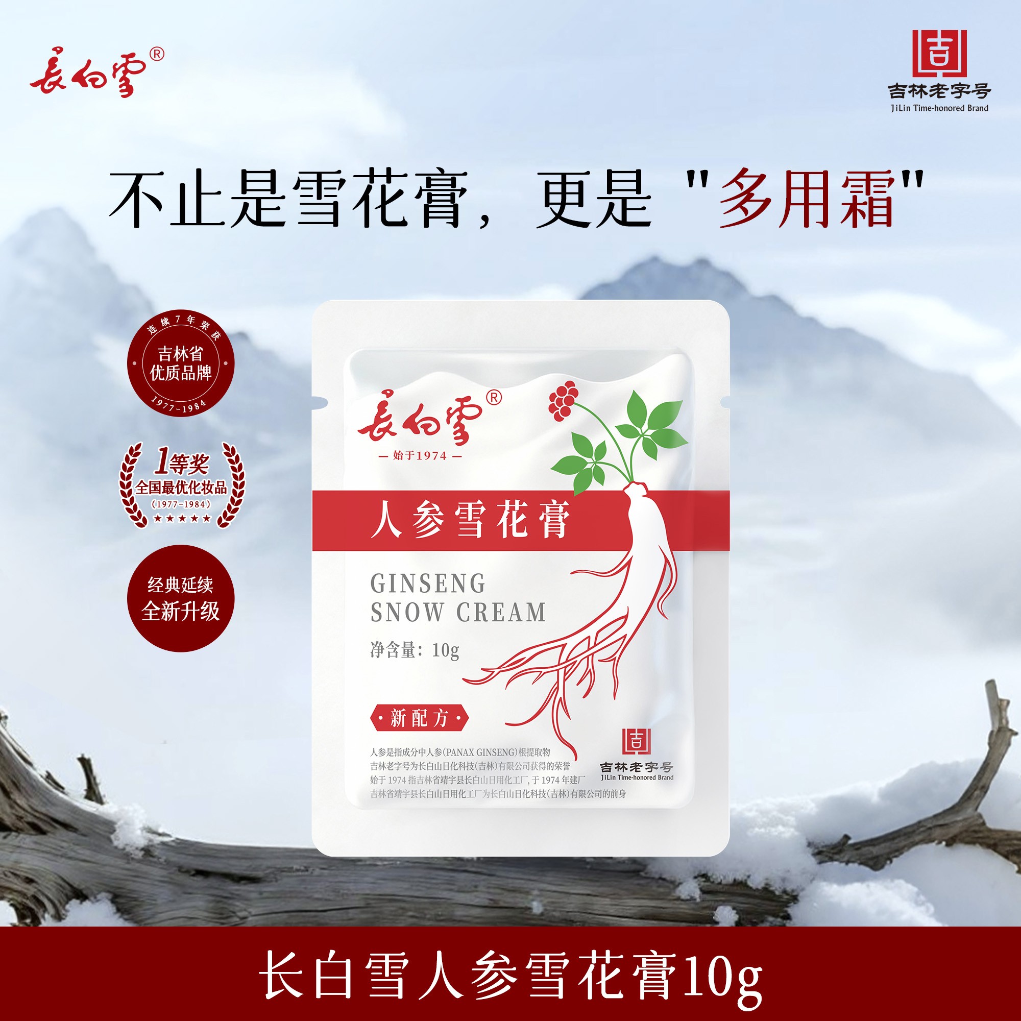 长白雪人参雪花膏10g小样 滋养修护保湿抗皱