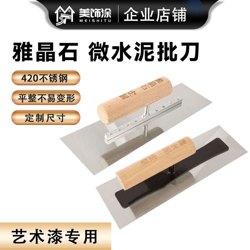 不锈钢艺术漆批刀雅石晶微水泥批刀硅藻泥收光刀艺术漆批刮抹子