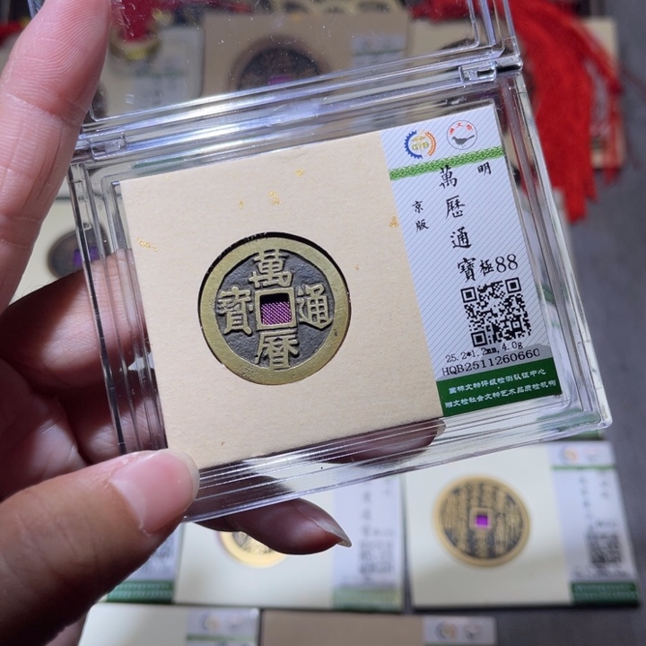 铜隆兴珍泉收藏万历0660