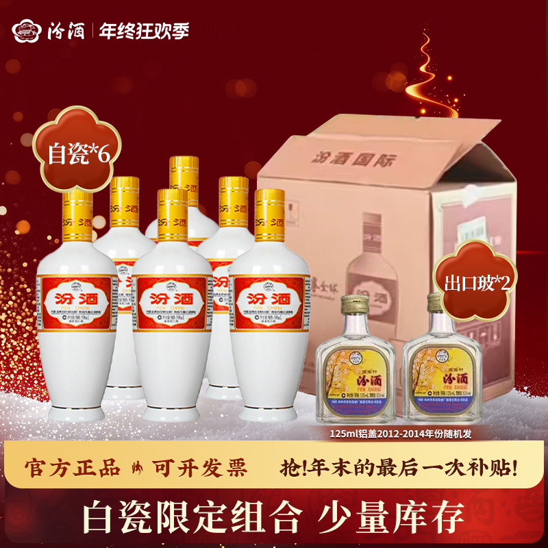 汾酒6瓶出口白瓷500ml+2瓶老年份铝盖出口玻汾125ml套组53度500ml