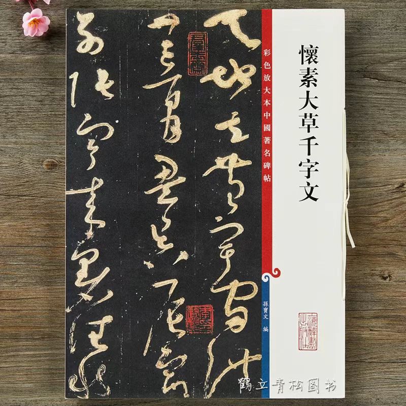 彩色放大本  怀素大草千字文  8开本   上海辞书出版社