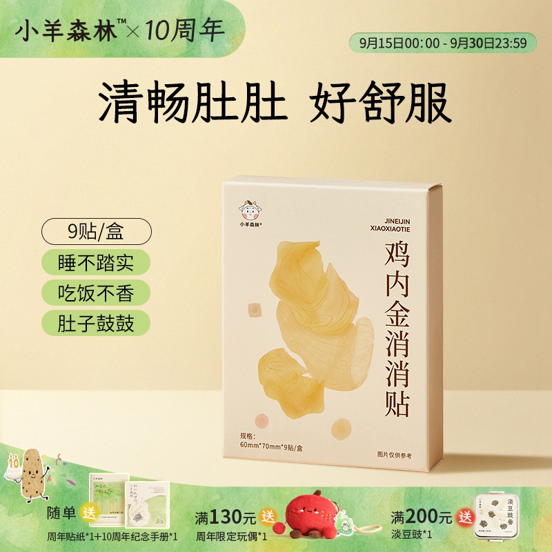 小羊森林鸡内金消消贴  小孩儿童肚肚贴 温和草本山楂陈皮