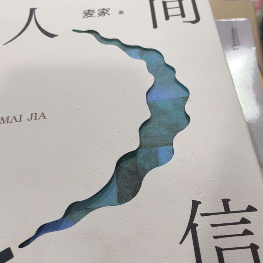 人间信精装一个福利