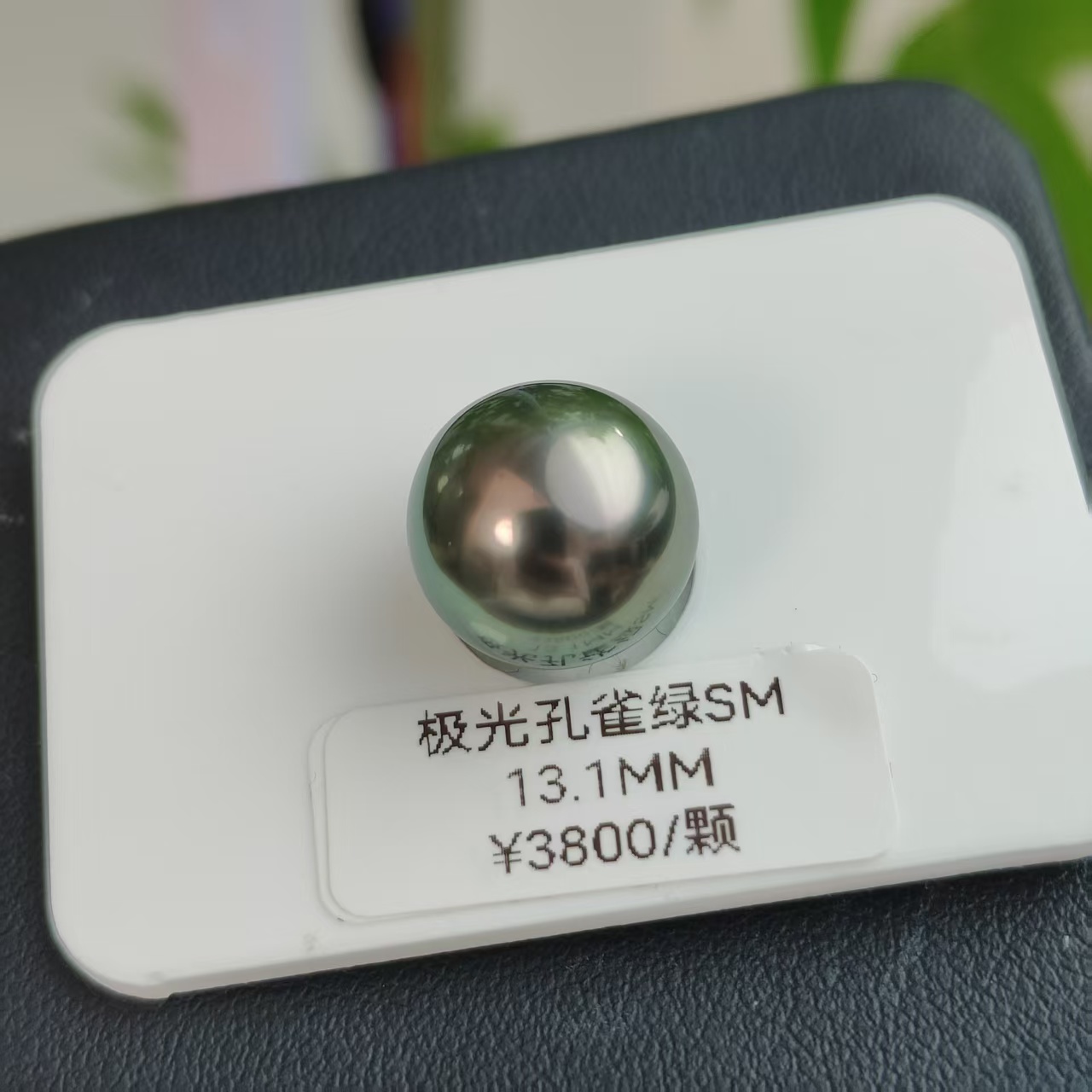 海水珍珠13.1毫米大溪地孔雀绿裸珠大溪地珍珠