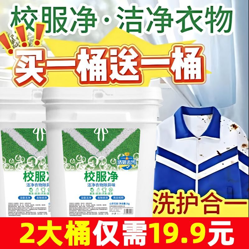 【超值!买一送一1000g/桶】校服净洗衣粉皂粉强力清洁去污神器