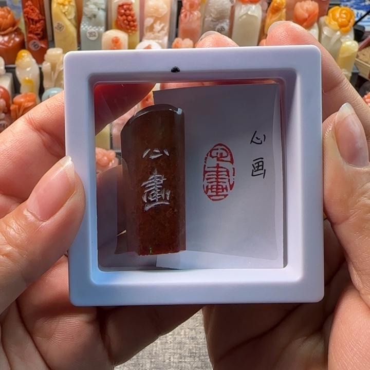 昌化石印石1-2厘米左右心画