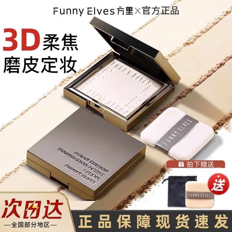 funnyelves方里柔焦蜜粉饼持久控油持妆定妆贴肤清爽遮瑕散粉礼物
