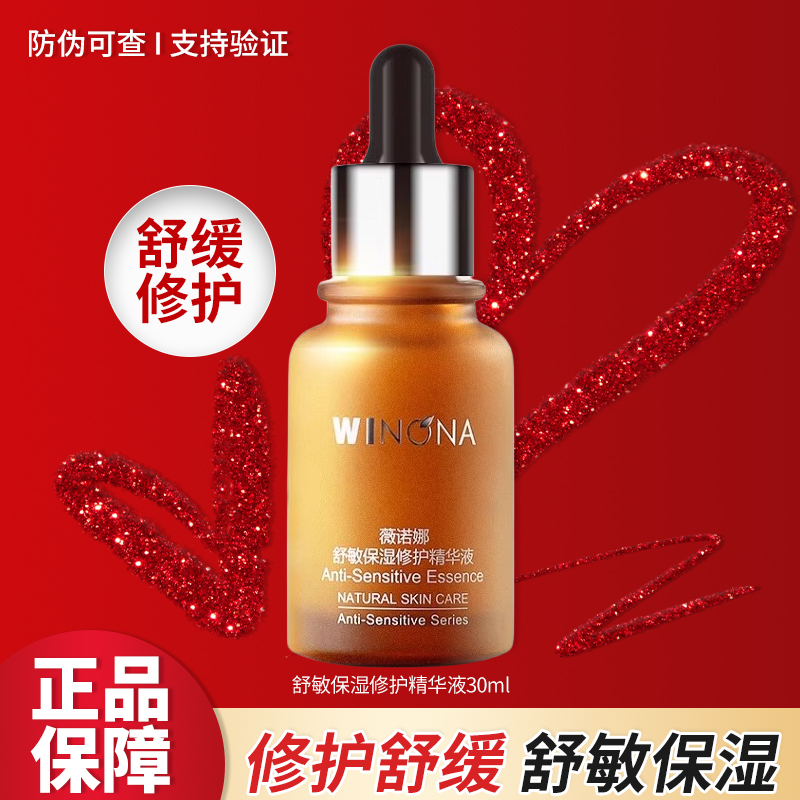 薇诺娜舒敏保湿修护精华液30ml修护保湿舒缓女用护肤品正品四季用