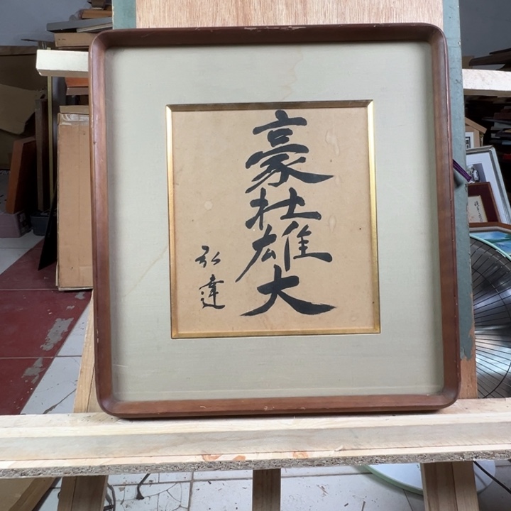 中古版画不退不换
