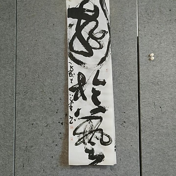 书法宋秉民。游于艺