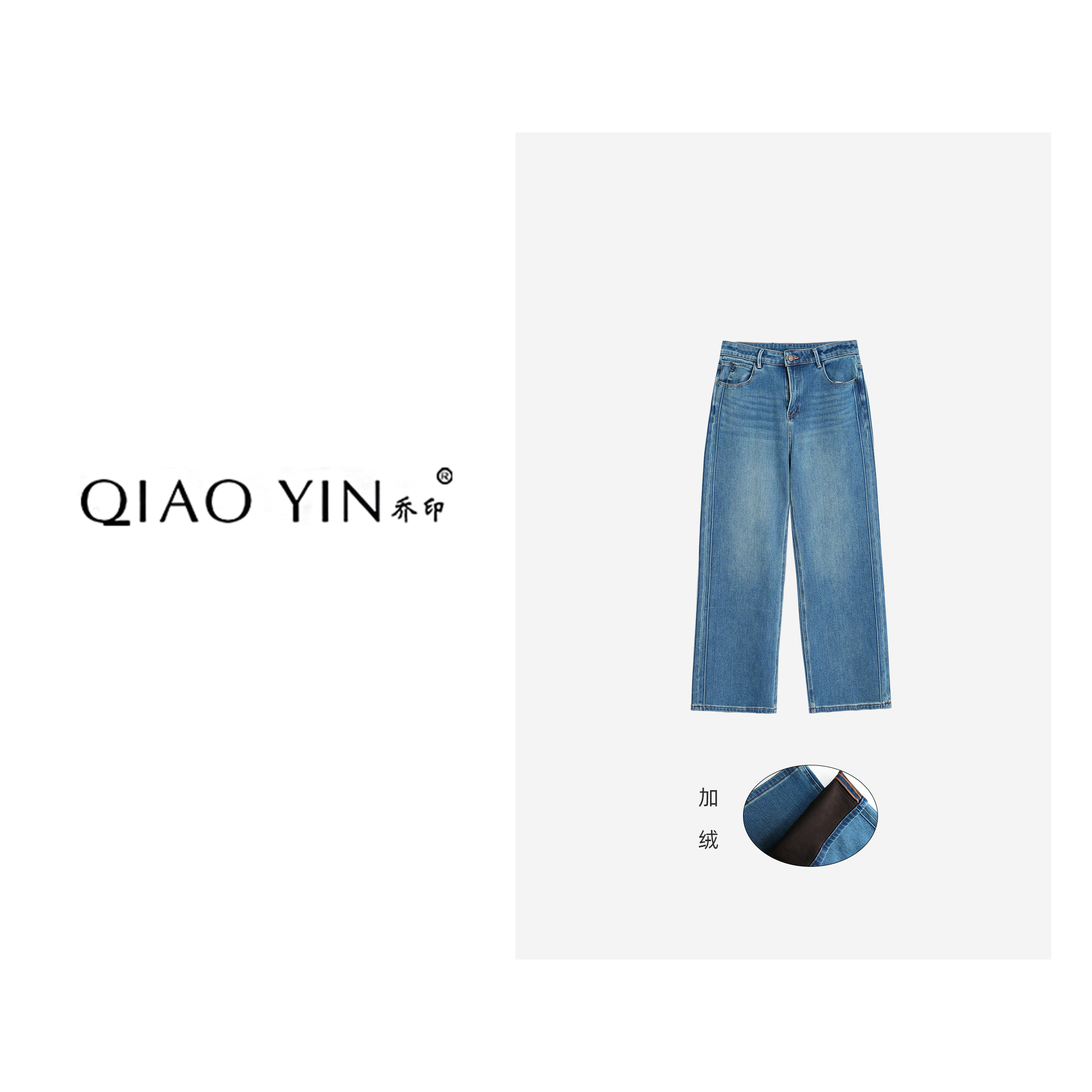 QIAO YIN"牛仔裤“时尚百搭高腰秋冬加绒款牛仔裤QY28609