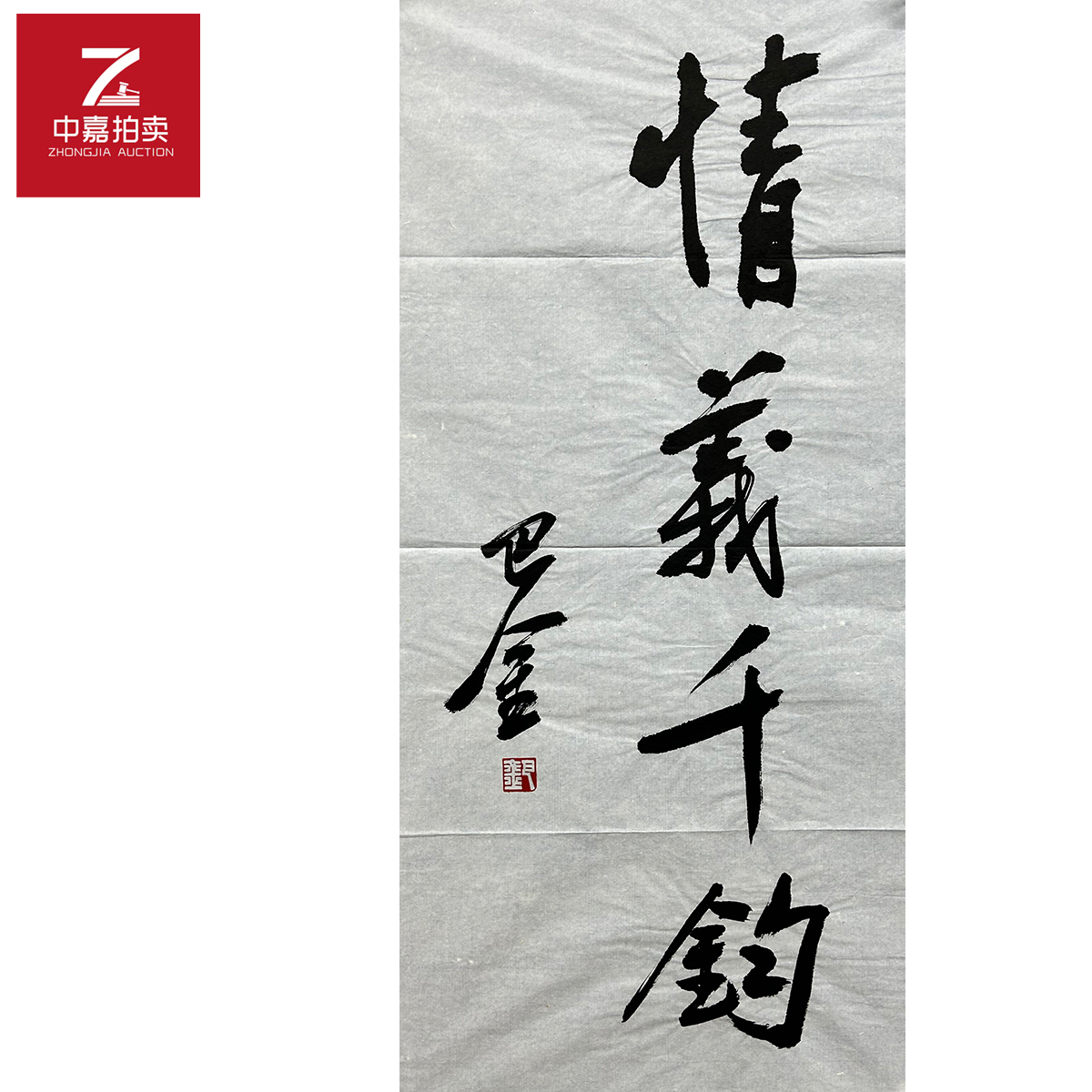 巴金书法软片情义34x68