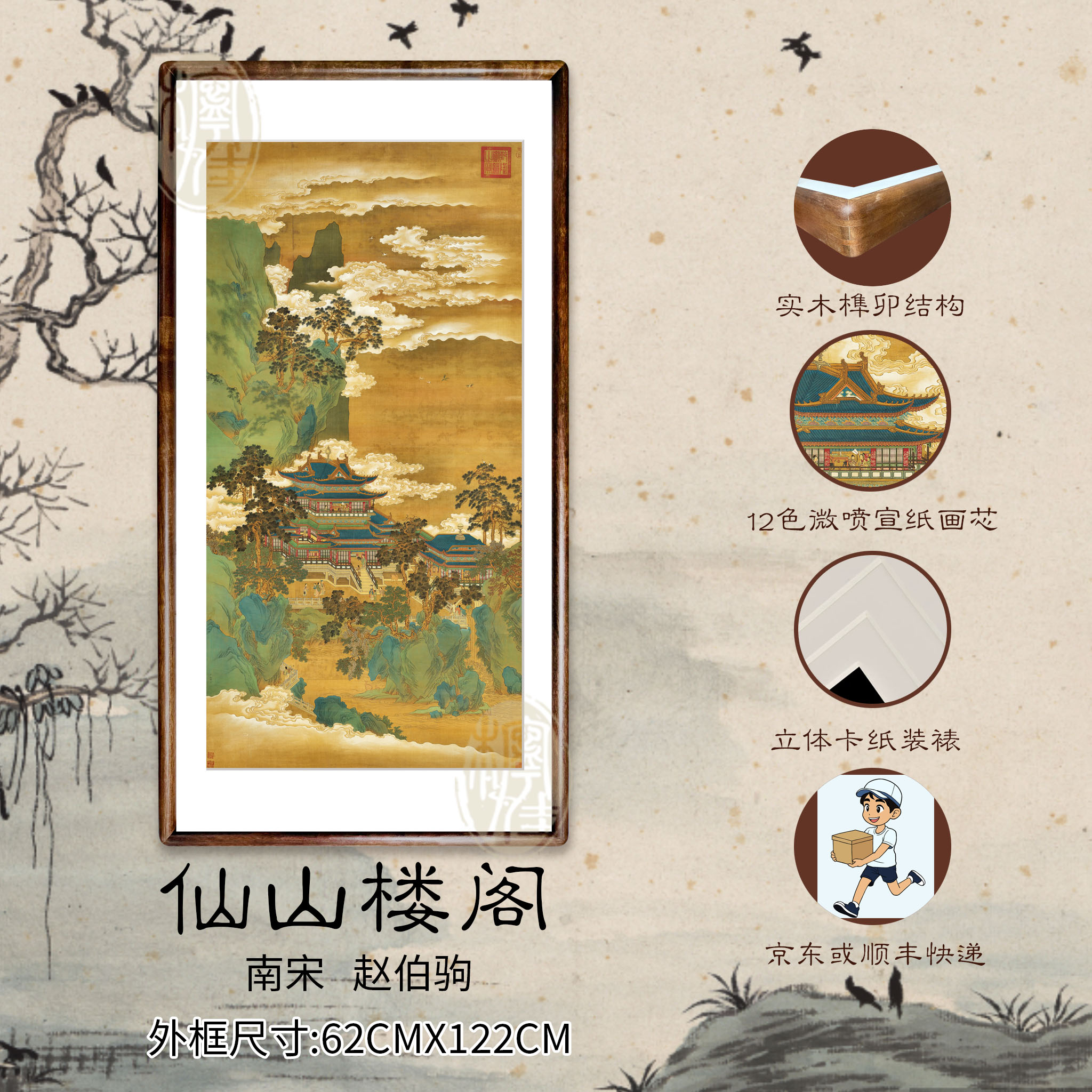 宋赵伯驹《仙山楼阁图》实木榫卯结构 高清复刻古画 宽62*高122cm