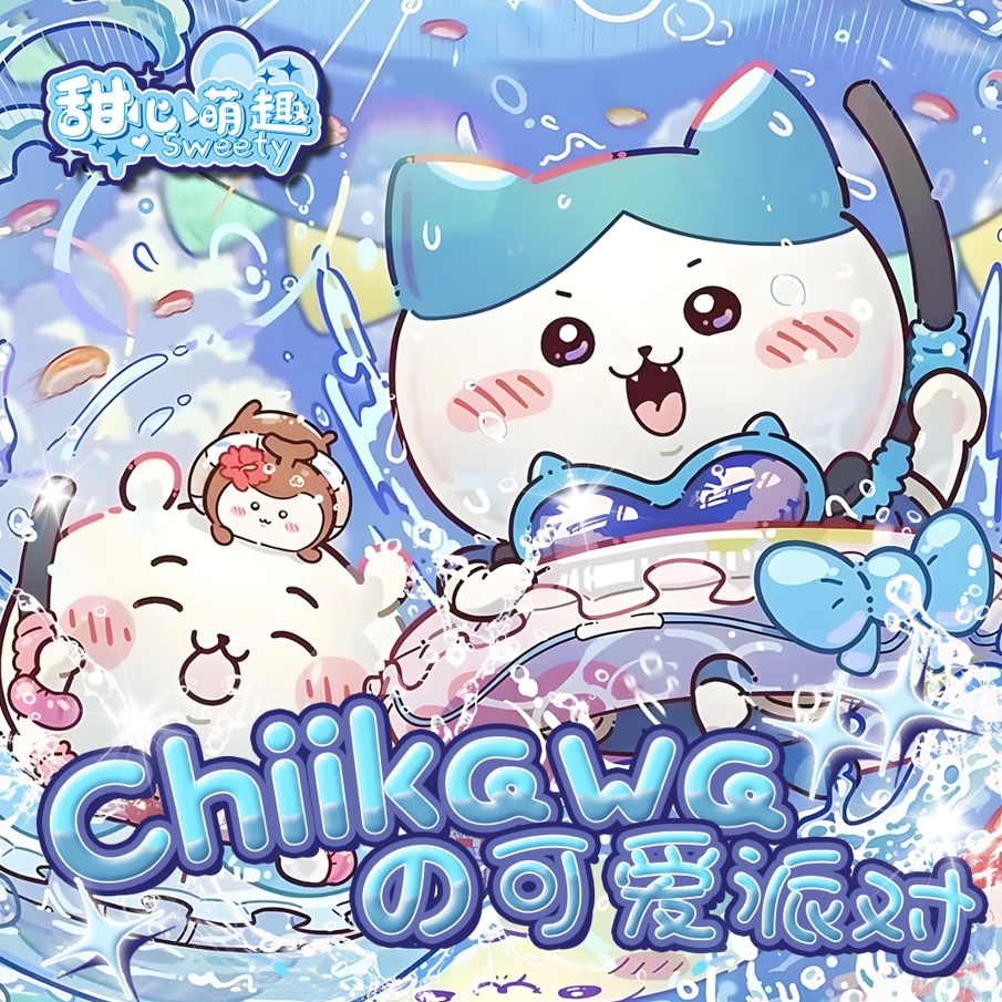 【非/欧】【K】吉伊卡哇的可爱派对 第一弹 国产二创卡牌盲盒（代拆）