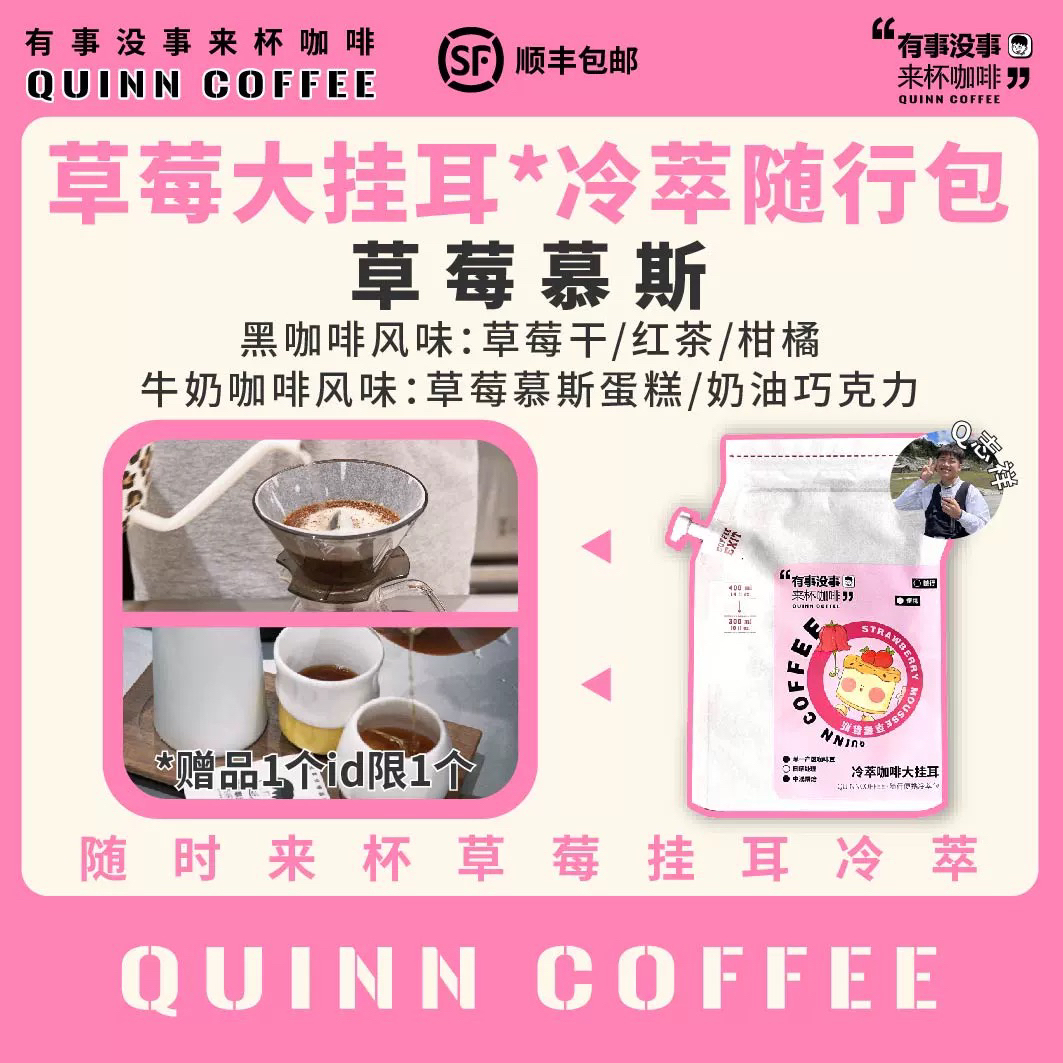 Quinncoffee【草莓小甜豆】手冲冷萃奶萃随行包咖啡粉便携果酸型