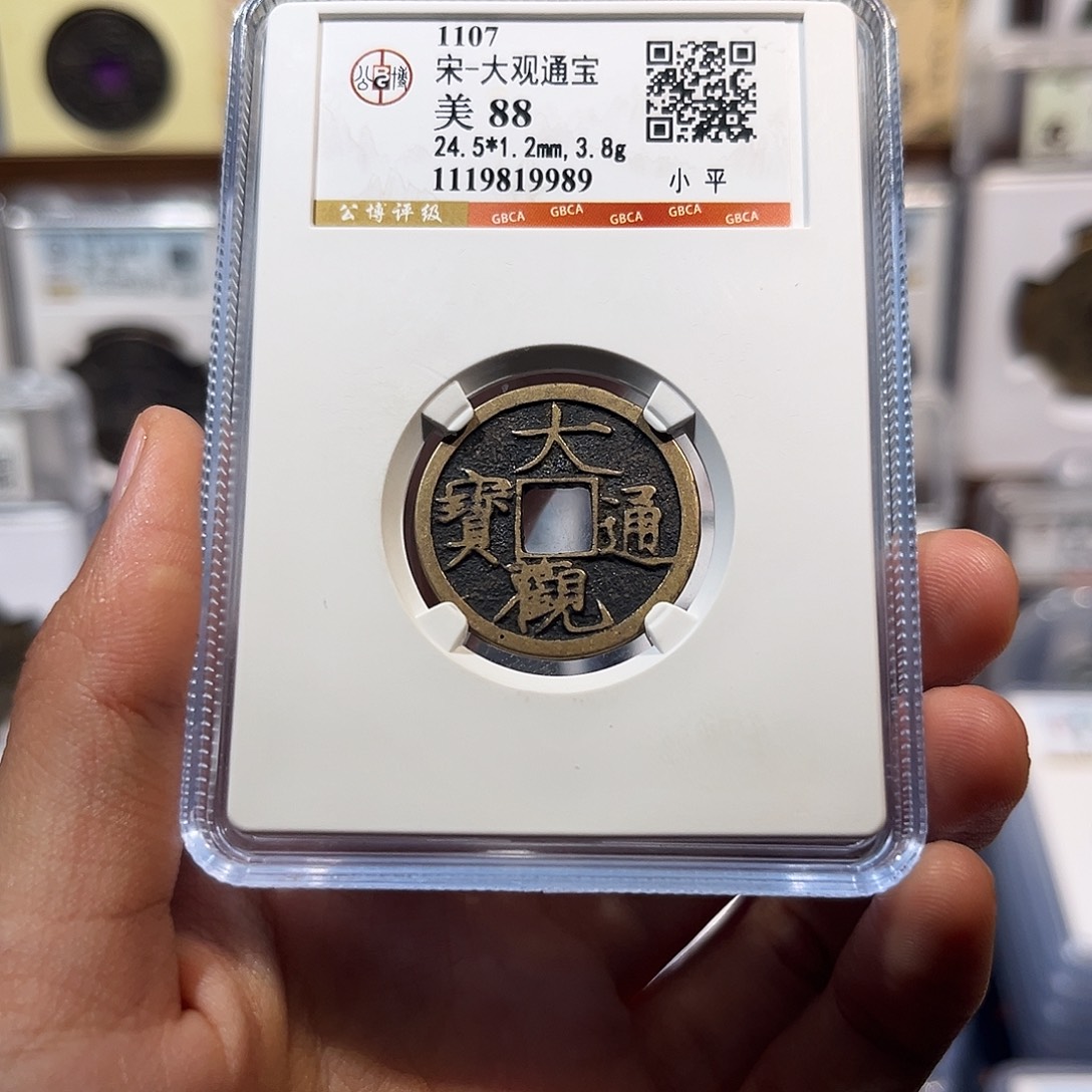 铜大观通宝 保真保老 88分 9989