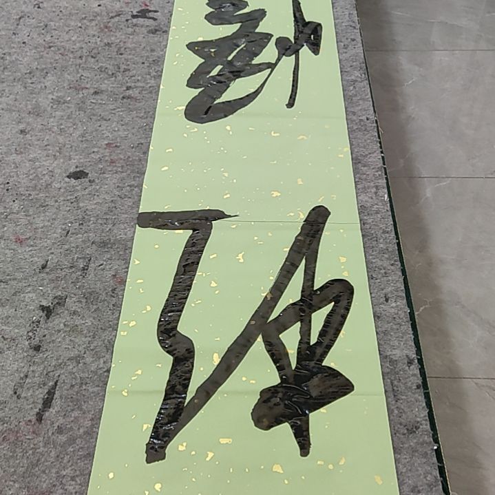 书法子秦书法之子秦书法之