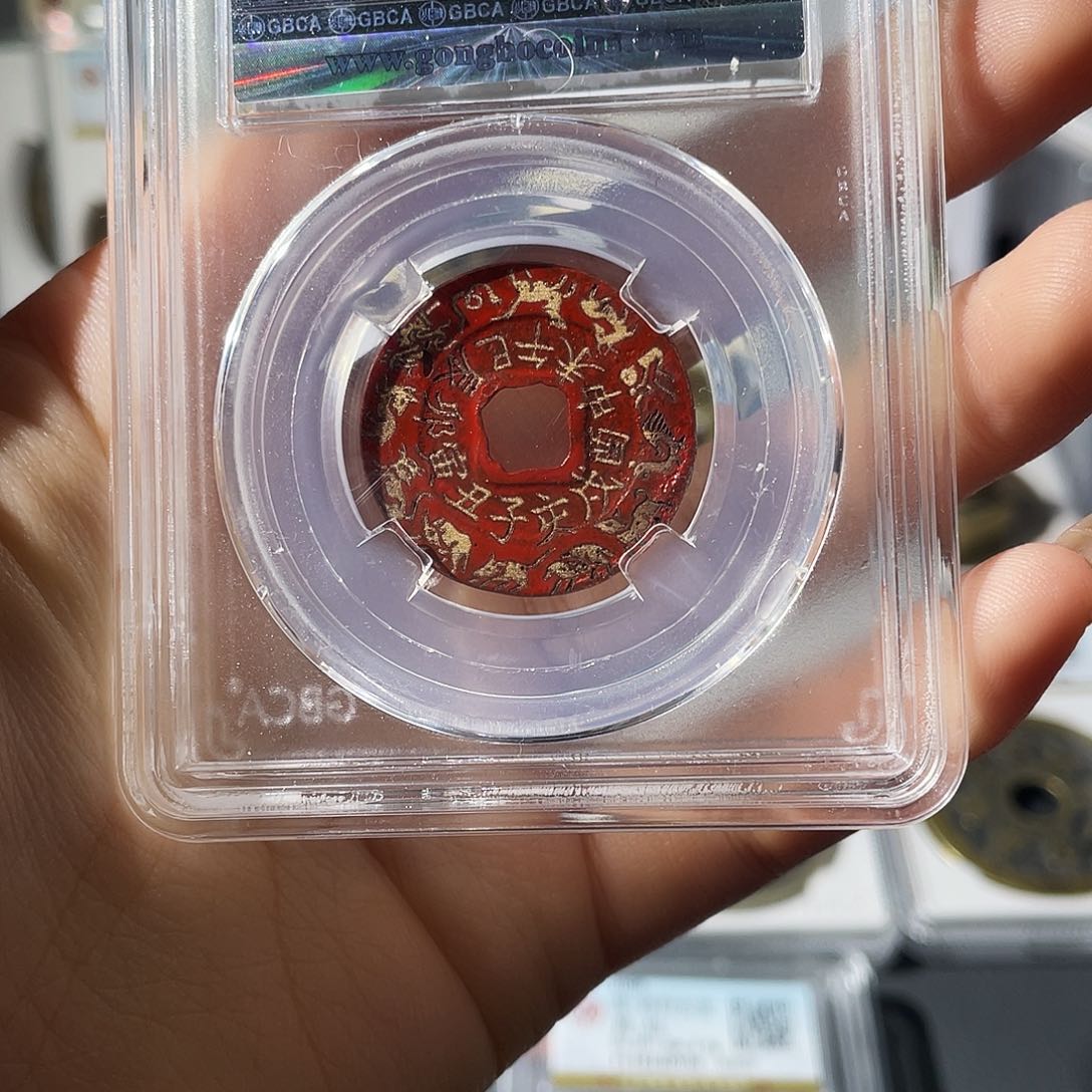 铜圆*小莲，祥福刻花，评级编码9099