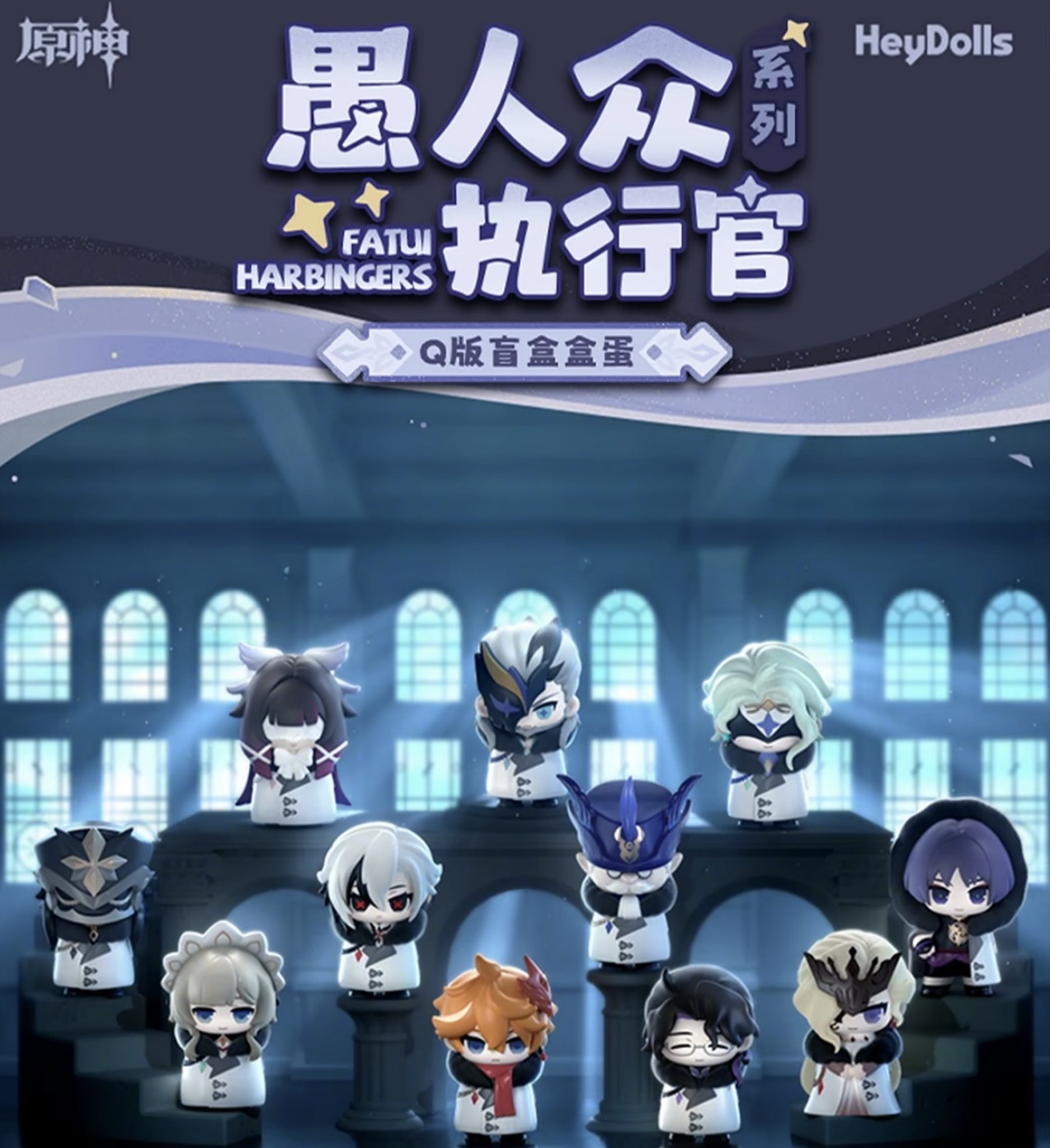 【椰椰浮浮】愚人众执行官系列Q版盒蛋潮玩二次元周边公仔（代拆）