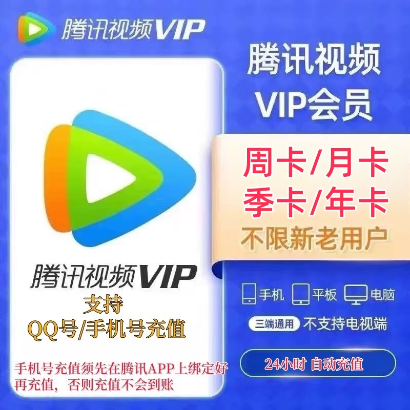 【自动充值】腾讯视频会员 周月季年卡 腾讯vip12个月 不支持电视端