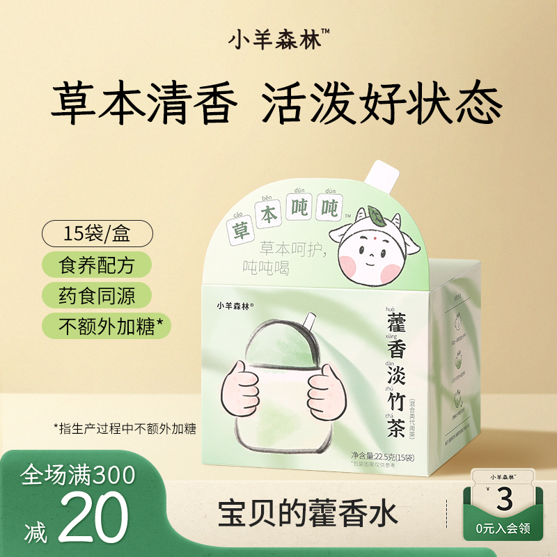 小羊森林藿香淡竹茶 小孩儿童喝的茶饮独立包装茶包饮品