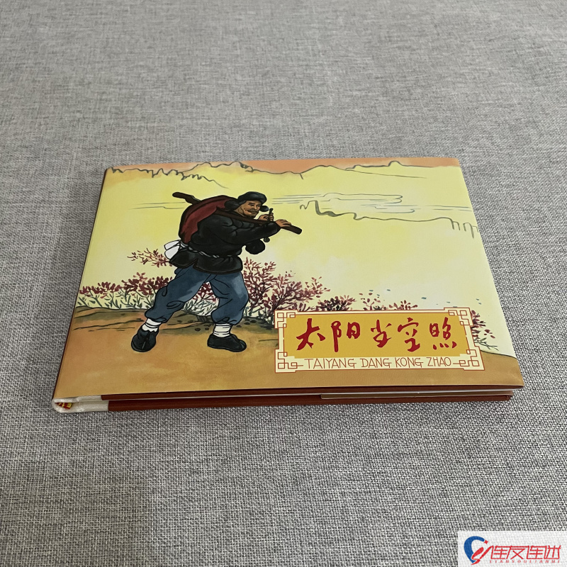 太阳当空照 连环画小人书 红色经典故事 32开精装