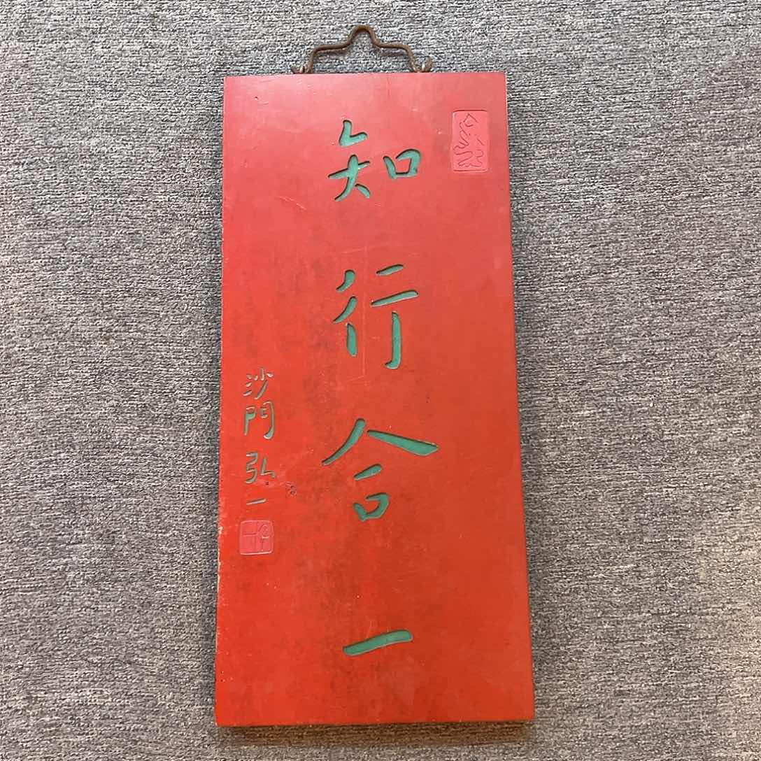 木竖匾：知行合一！！！
