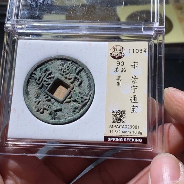 铜觅泉评级古钱币一枚 周浩
