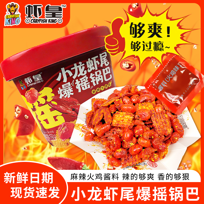 虾皇爆摇香辣虾尾网红火鸡味虾尾锅巴开袋即食92g