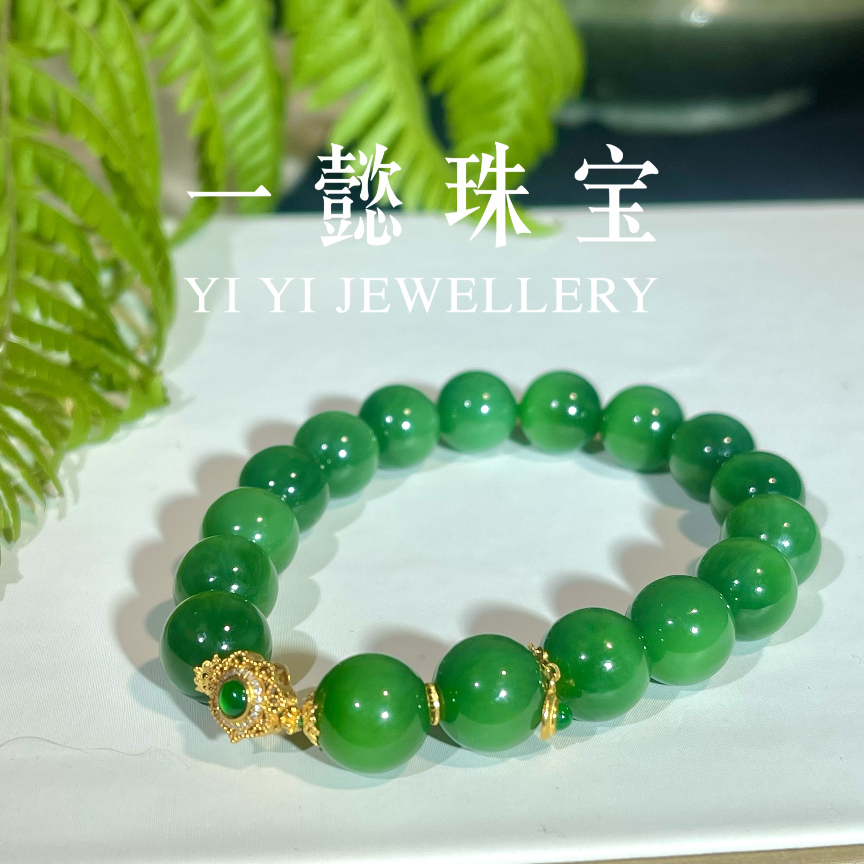  【一懿珠宝】翠微/设计师款18k金高奢珠径11mm和田玉碧玉手串by216