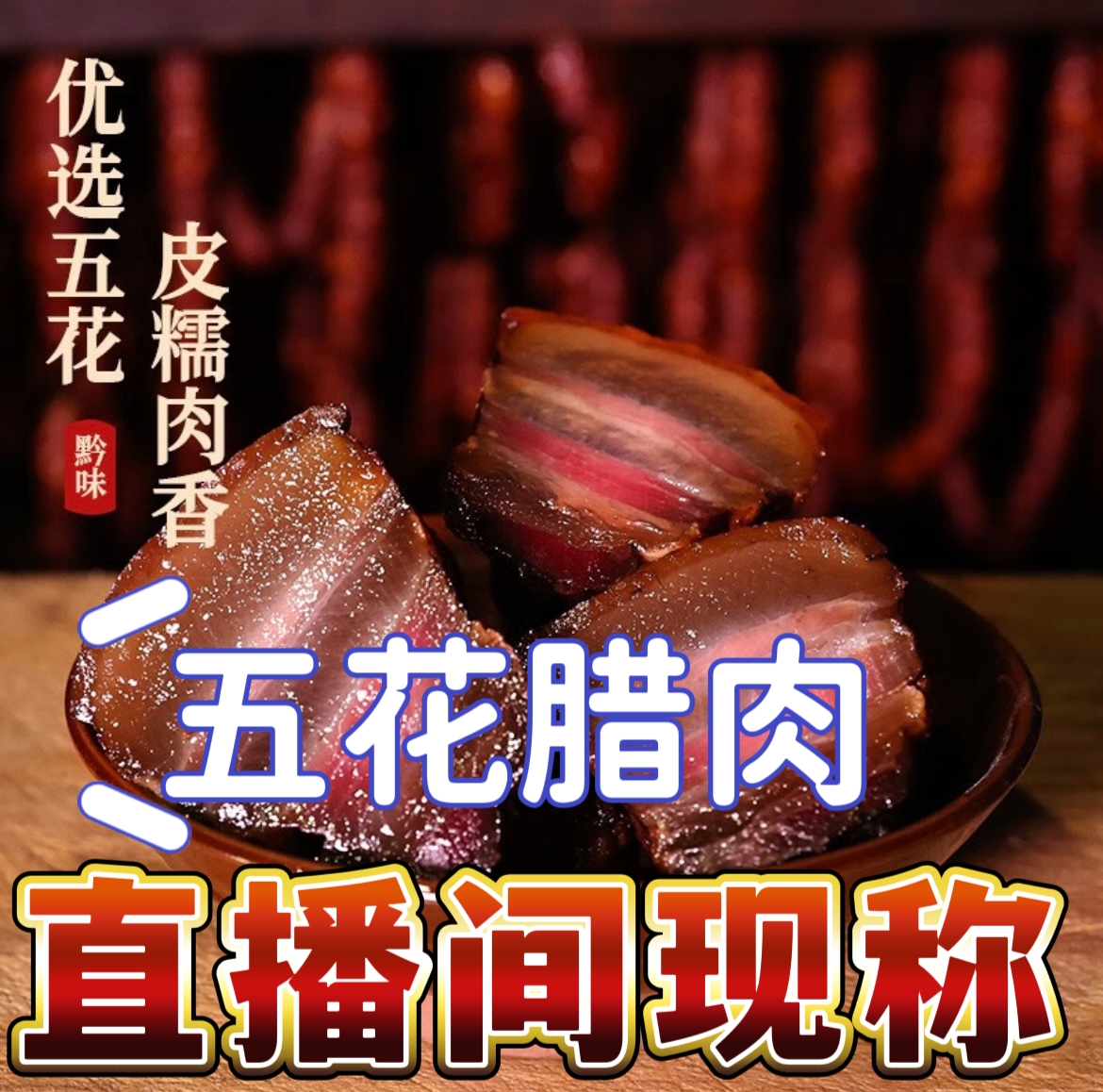 【直播间现称】五花腊肉/截图为准