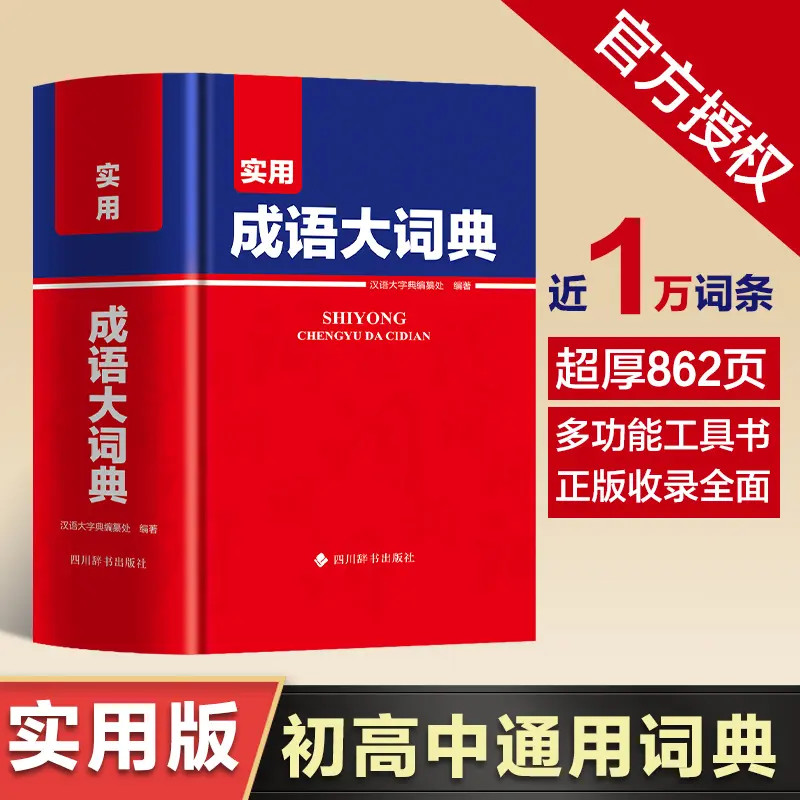 成语大辞典 初高中通用词典 多功能工具书 初高中生适用正版图书