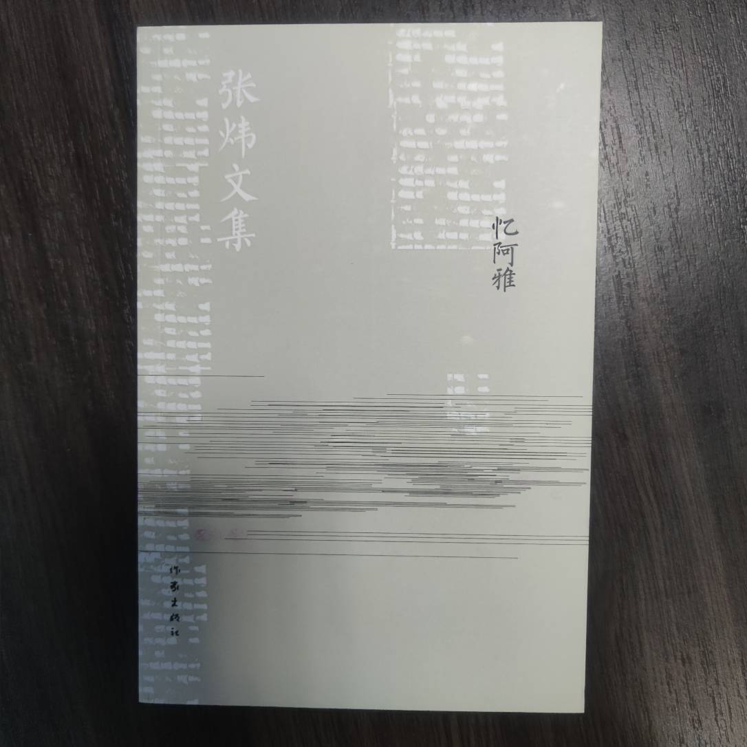【库播微瑕】忆阿雅（新版）作家出版社