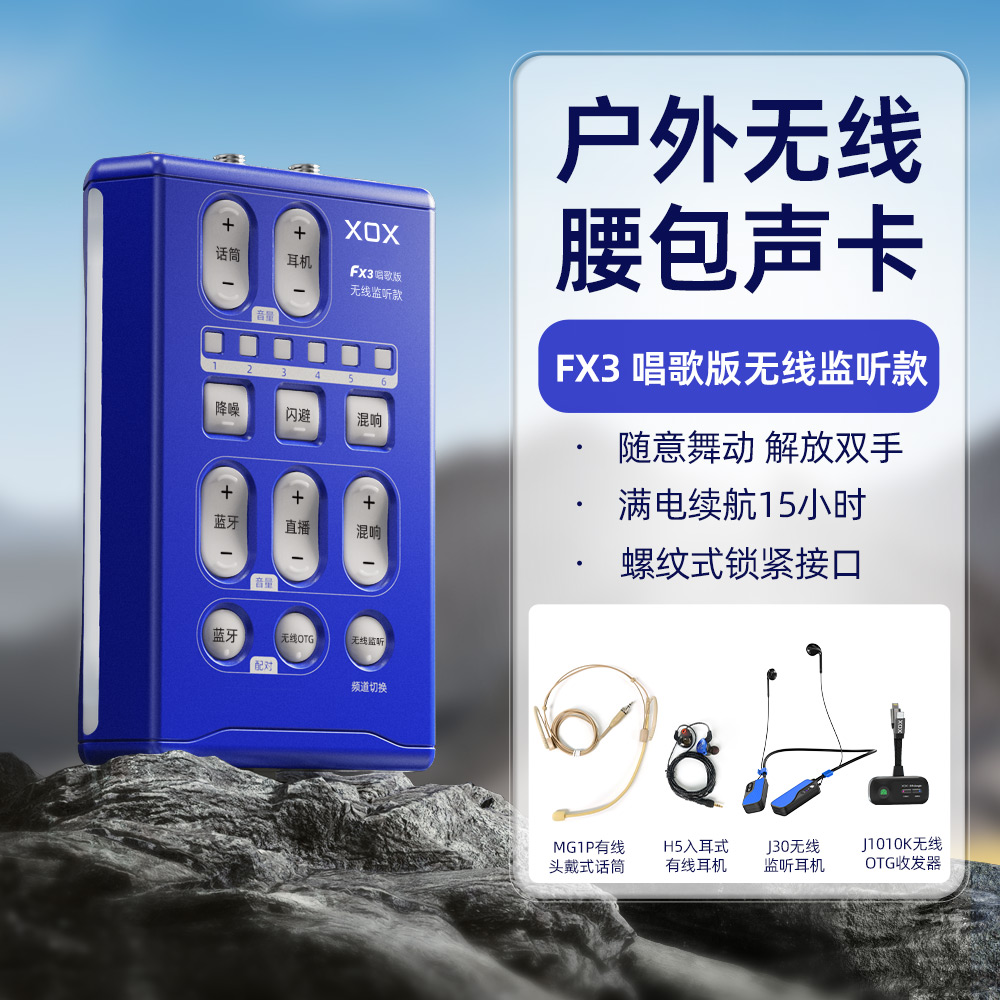 XOX/客所思FX3无线监听耳机户外腰包无线声卡装解放双手超长续航