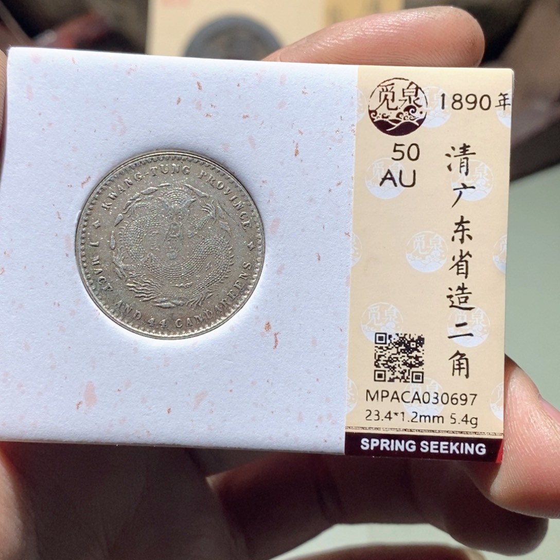 一***尾银觅泉评级古币一枚