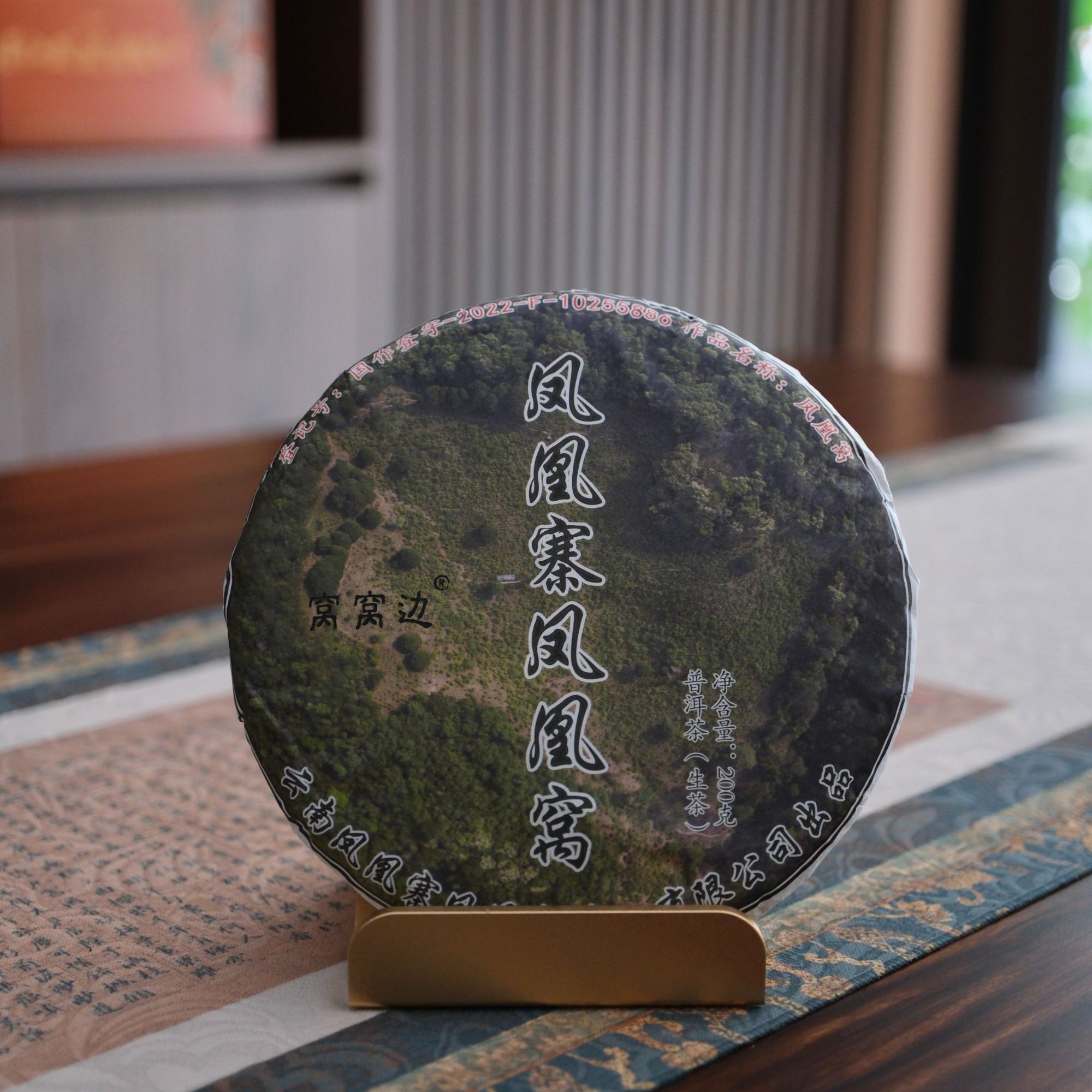 2025年头春【凤凰寨凤凰窝·窝窝边】200克 普洱生茶饼