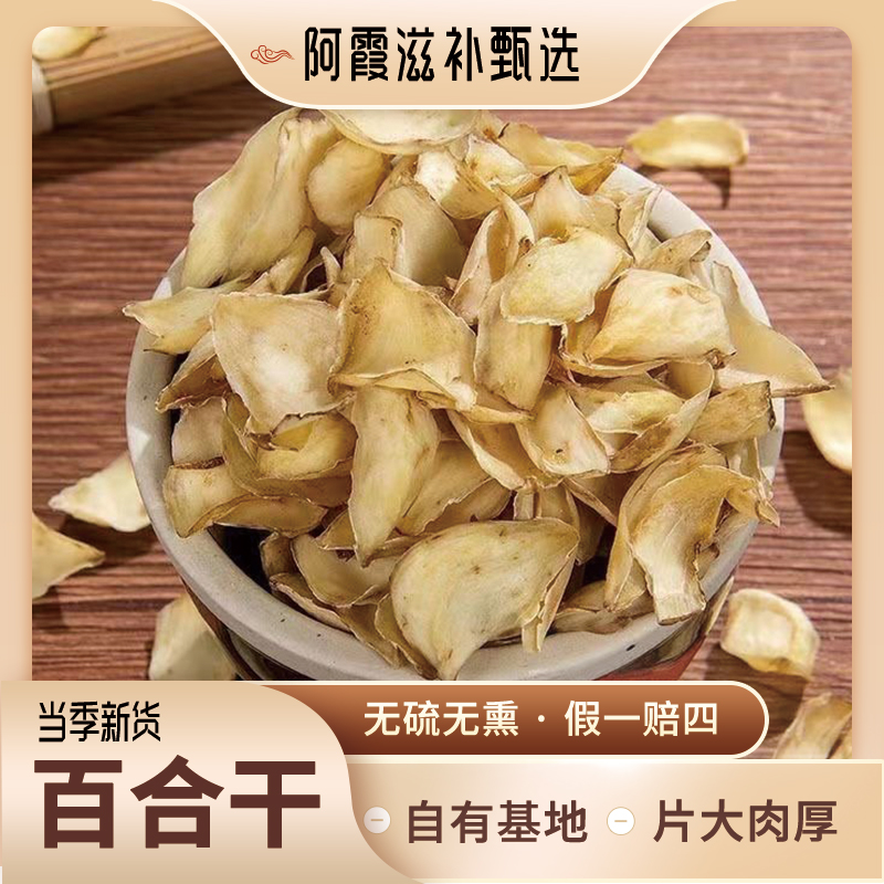 养生百合干 龙山卷丹百合干片