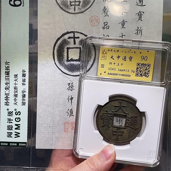 铜冬****雨瀚海文物A大中通宝2020