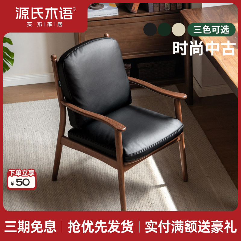 源氏木语实木书椅黑胡桃木复古靠背椅扶手椅休闲椅软包椅K301S01