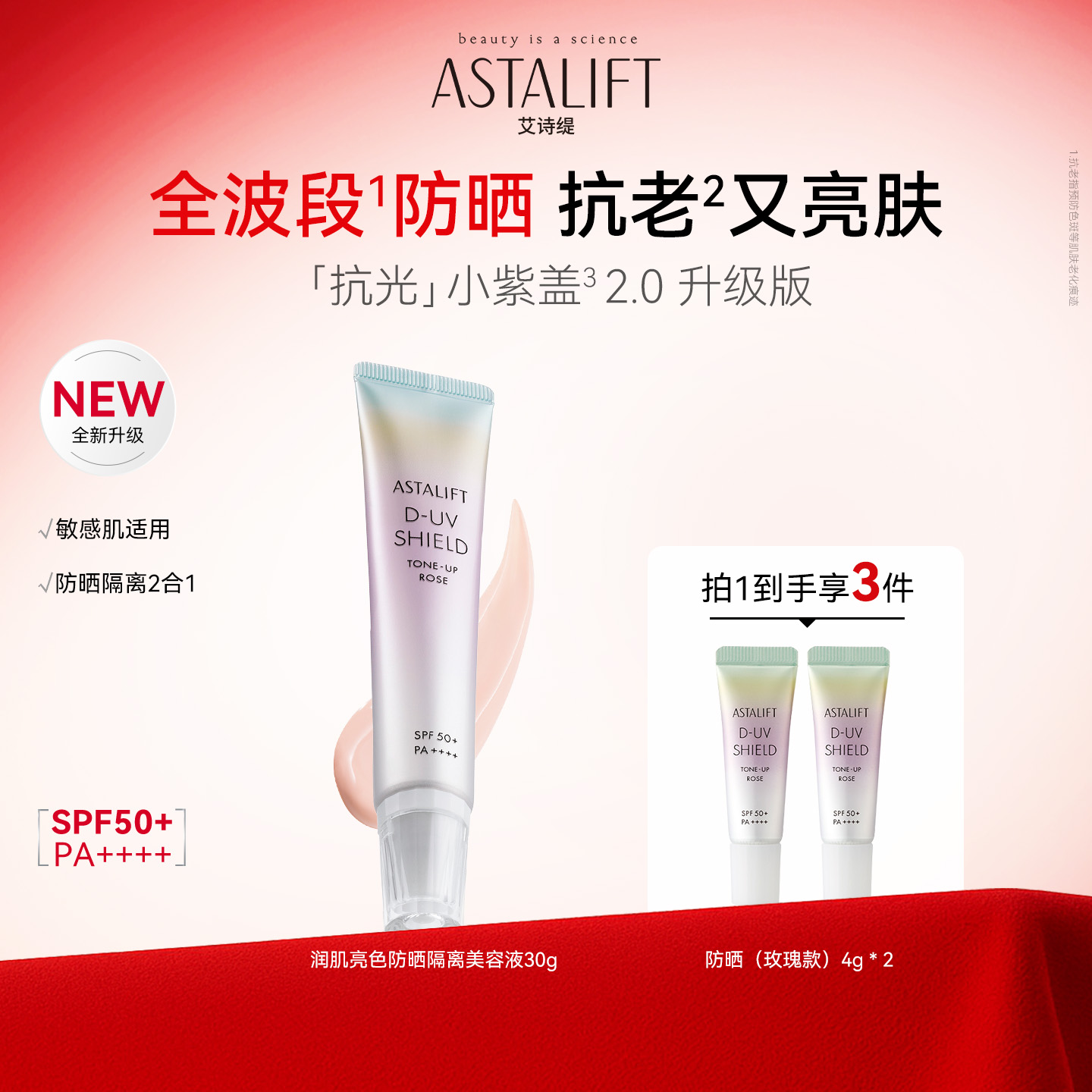 【富士】Astalift艾诗缇元气玫瑰深层防晒隔离美容液30g防晒霜