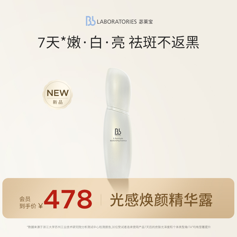 BbLAB苾莱宝光感焕颜精华露30ml淡斑提亮改善暗沉