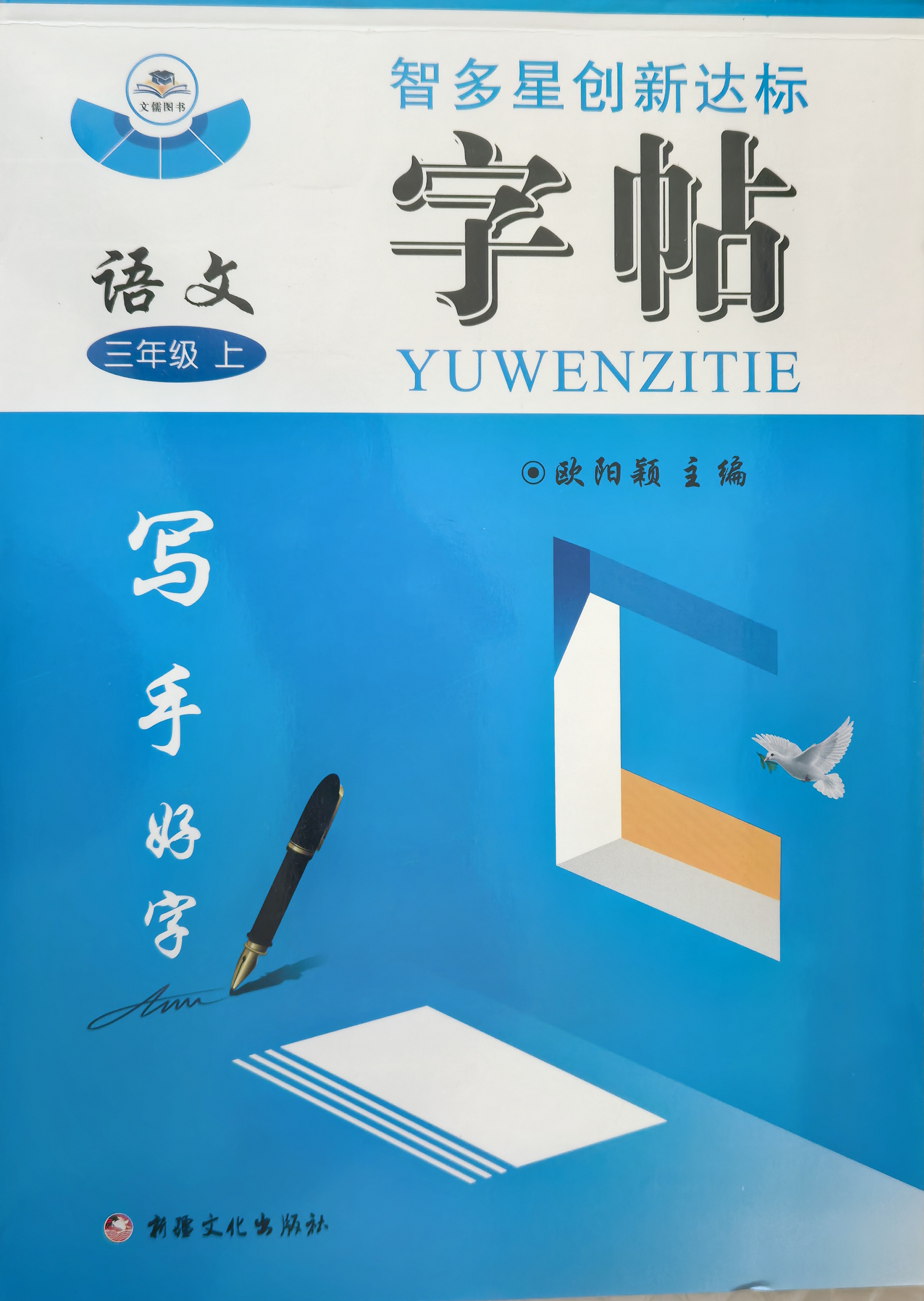 6号-三年级语文字帖