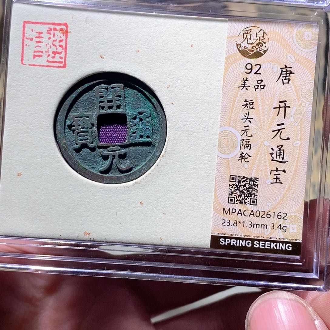 铜觅泉评级古币一枚